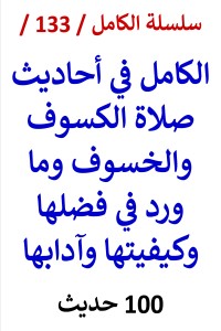 تحميل كتاب الكامل في احاديث صلاة الكسوف والخسوف وما ورد في فضلها وكيفيتها PDF عامر الحسيني مجانا