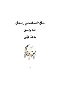 تحميل كتاب حال السلف في رمضان PDF مديحة عليان مجانا
