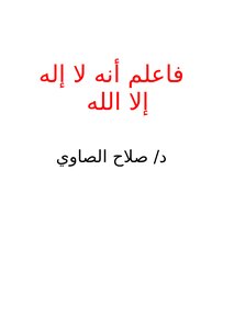 تحميل كتاب فاعلم أنه لا إله إلا الله .. PDF مجانا