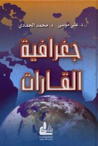 تحميل كتاب جغرافية القارات PDF مجموعة مؤلفين مجانا