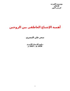 تحميل كتاب أهمية الإشباع العاطفي بين الزوجين PDF للمؤلف أ.سحر المصري مجانا