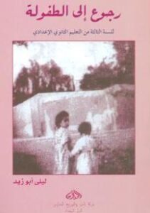 تحميل رواية رجوع إلى الطفولة PDF ليلى أبو زيد مجانا