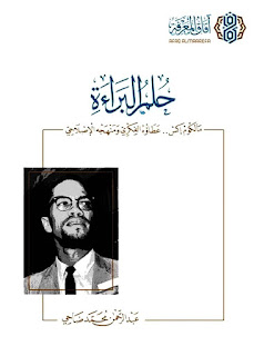 تحميل كتاب حلم البراءة PDF مالكوم إكس مجانا