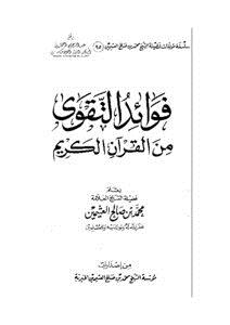 تحميل كتاب فوائد التقوى من القرآن الكريم PDF للمؤلف محمد بن صالح العثيمين مجانا