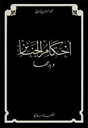 تحميل كتاب أحكام الجنائز وبدعها ط المكتب الإسلامي PDF للمؤلف محمد ناصر الدين الالباني مجانا