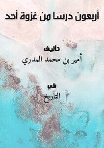 تحميل كتاب أربعون درساً من غزوة أحد PDF للمؤلف أمير بن محمد المدري مجانا
