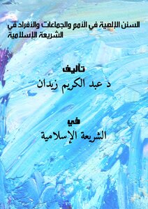 تحميل كتاب السنن الإلهية في الأمم والجماعات والأفراد في الشريعة الإسلامية PDF مجانا