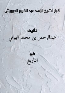 تحميل كتاب أخبار الشيخ الزاهد عبد الكريم الدرويش PDF للمؤلف عبدالرحمن بن محمد الهرفي مجانا