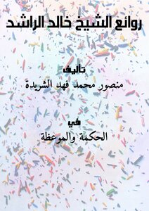 تحميل كتاب روائع الشيخ خالد الراشد PDF للمؤلف منصور محمد فهد الشريدة مجانا