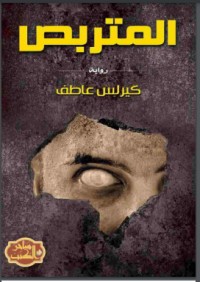 تحميل كتاب المتربص PDF كيرلس عاطف مجانا
