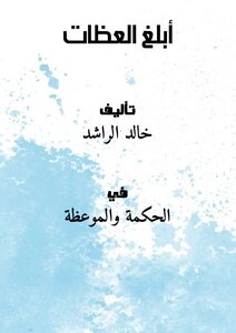 تحميل كتاب أبلغ العظات PDF للمؤلف خالد الراشد مجانا