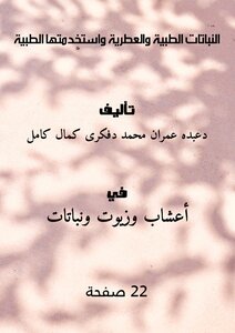 تحميل كتاب النباتات الطبية والعطرية واستخدمتها الطبية PDF مجانا