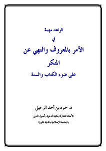 تحميل كتاب قواعد مهمة في الأمر بالمعروف والنهي عن المنكر على ضوء الكتاب والسنة PDF مجانا