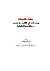 تحميل كتاب سورة الكهف منهجيات في الإصلاح والتغيير دراسة تأصيلية تطبيقية PDF مجانا