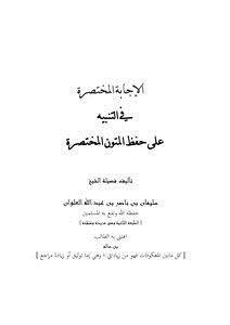 تحميل كتاب الاجابة المختصرة في التنبیه علی حفظ المتون PDF مجانا