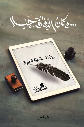 تحميل كتاب وكان النفاق جميلاً PDF خالد غطاس مجانا