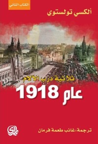 تحميل كتاب عام 1918 ثلاثية درب الآلام 2 PDF ألكسي تولستوي مجانا