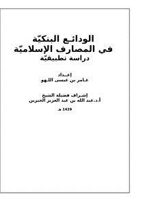 تحميل كتاب الودائع البنكيّة في المصارف الإسلاميّة دراسة تطبيقيّة PDF مجانا