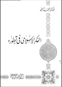 تحميل كتاب الفكر الإسلامي في تطوره PDF محمد البهي مجانا