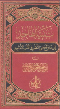 تحميل كتاب تنبيه الهاجد إلى ما وقع من النظر في كتب الأماجد 1 PDF أبو إسحاق الحويني مجانا