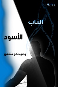 تحميل كتاب الناب الأسود PDF وحي صالح مشهور مجانا