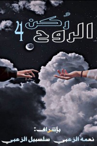 تحميل كتاب ركن الروح 4 PDF مجموعة مؤلفين مجانا