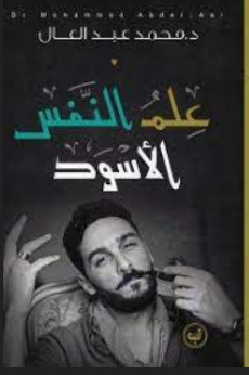 تحميل كتاب علم النفس الاسود PDF محمد عبد العال مجانا