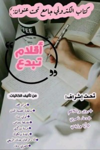 تحميل كتاب أقلام تبدع PDF مجموعة مؤلفين مجانا