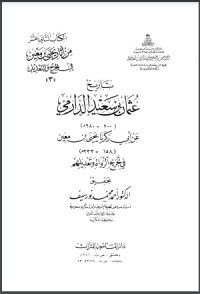 تحميل كتاب تاريخ عثمان بن سعيد الدارمي عن أبي زكريا يحي بن معين PDF مجموعة مؤلفين مجانا