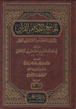 تحميل كتاب الجامع لأحكام القرآن والمبين لما تضمنه من السنة وآي الفرقان (ناقص الآخر) ن1 PDF مجانا