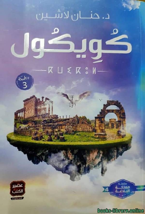تحميل رواية كويكول للكاتب حنان لاشين PDF مجانا
