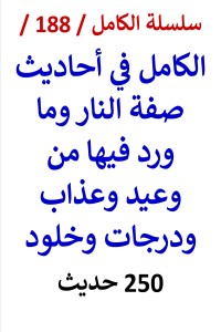 تحميل كتاب الكامل في احاديث صفة النار وما ورد فيها من عذاب ودرجات وخلود 250 حديث PDF عامر الحسيني مجانا
