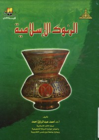 تحميل كتاب الرنوك الإسلامية PDF أحمد عبد الرازق أحمد مجانا