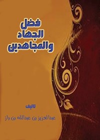 تحميل كتاب فضل الجهاد والمجاهدين PDF عبد العزيز بن عبد الله بن باز مجانا