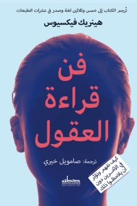 تحميل كتاب فن قراءة العقول PDF هينريك فيكسيوس مجانا