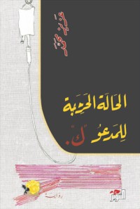 تحميل كتاب الحالة الحرجة للمدعو ك PDF عزيز محمد مجانا