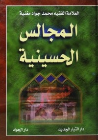 تحميل كتاب المجالس الحسينية PDF محمد جواد مغنية مجانا