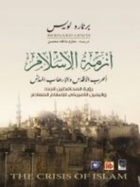 تحميل كتاب أزمة الإسلام الحرب الأقدس والإرهاب المدنس PDF مجموعة مؤلفين مجانا
