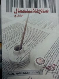 تحميل كتاب صالح للاستعمال الفكري PDF دكتور محمد علي يوسف مجانا