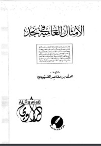 تحميل كتاب الأمثال العامية في نجد 2 PDF محمد بن ناصر العبودي مجانا