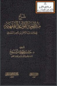 تحميل كتاب شرح منظومة القواعد الفقهية PDF عبد الرحمن ناصر السعدي مجانا