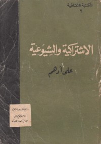 تحميل كتاب الاشتراكية والشيوعية PDF علي أدهم مجانا
