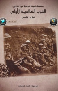 تحميل كتاب الحرب العالمية الاولى PDF عصام عبد الفتاح مجانا