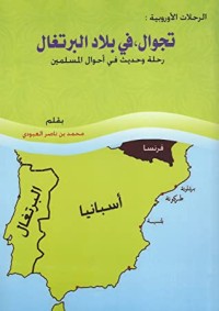 تحميل كتاب تجوال،في بلاد البرتغال PDF محمد بن ناصر العبودي مجانا