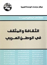 تحميل كتاب الثقافة والمثقف في الوطن العربي PDF مجموعة مؤلفين مجانا