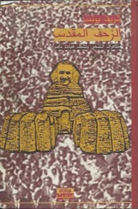 تحميل كتاب الزحف المقدس PDF شريف يونس مجانا