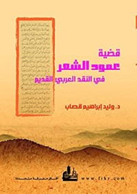 تحميل كتاب قضية عمود الشعر في النقد العربي القديم PDF وليد قصاب مجانا