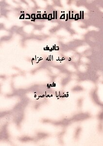 تحميل كتاب المنارة المفقودة PDF للمؤلف د. عبد الله عزام مجانا