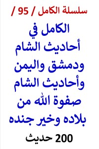 تحميل كتاب الكامل في احاديث الشام ودمشق واليمن PDF عامر الحسيني مجانا