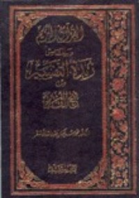 تحميل كتاب القرآن الكريم وبالهامش زبدة التفسير من فتح القدير PDF محمد سليمان الأشقر مجانا